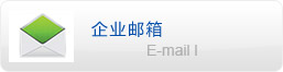 企業(yè)郵箱