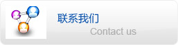 聯(lián)系我們