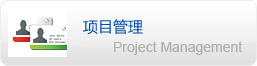 項(xiàng)目管理
