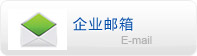 企業(yè)郵箱