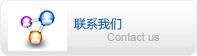 聯(lián)系我們