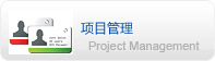 項(xiàng)目管理